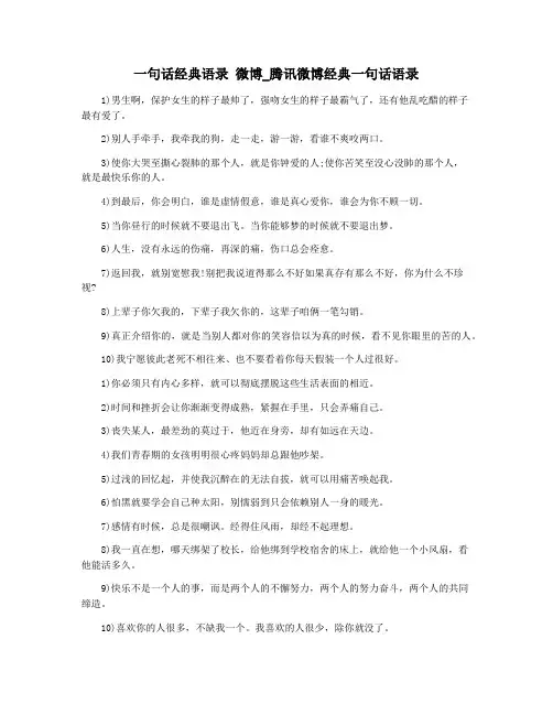 一句话经典语录 微博_腾讯微博经典一句话语录