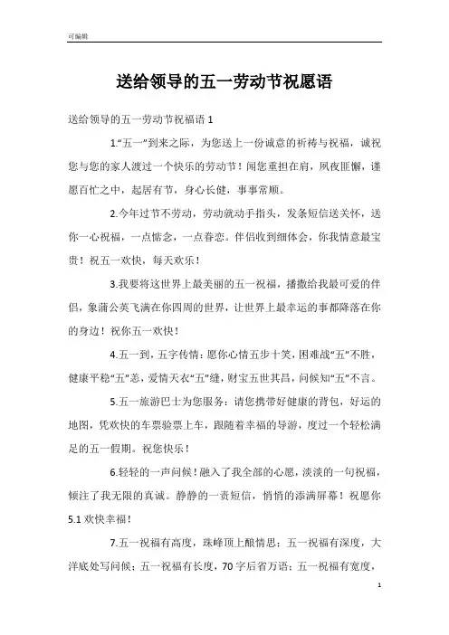 送给领导的五一劳动节祝愿语