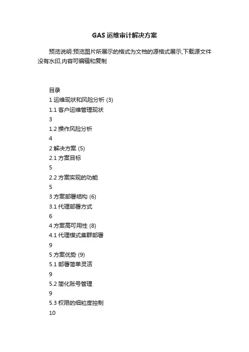 GAS运维审计解决方案