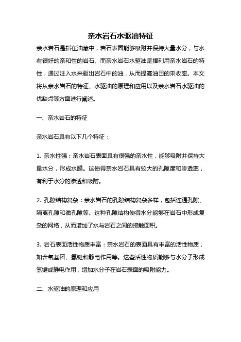 亲水岩石水驱油特征