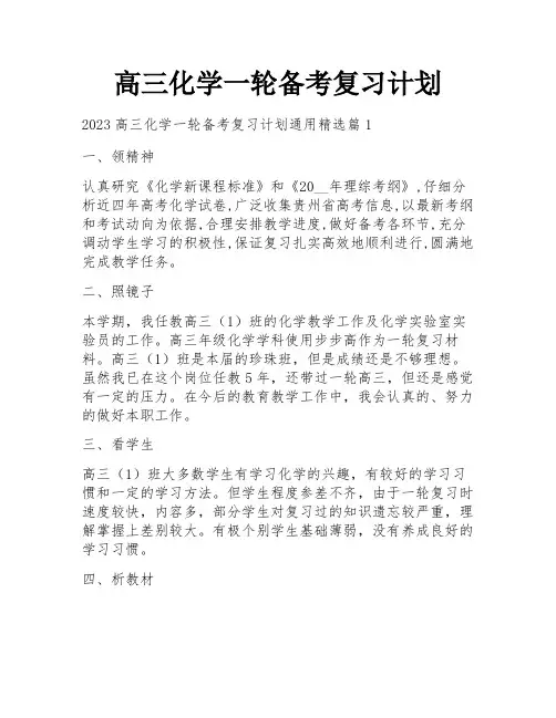 高三化学一轮备考复习计划