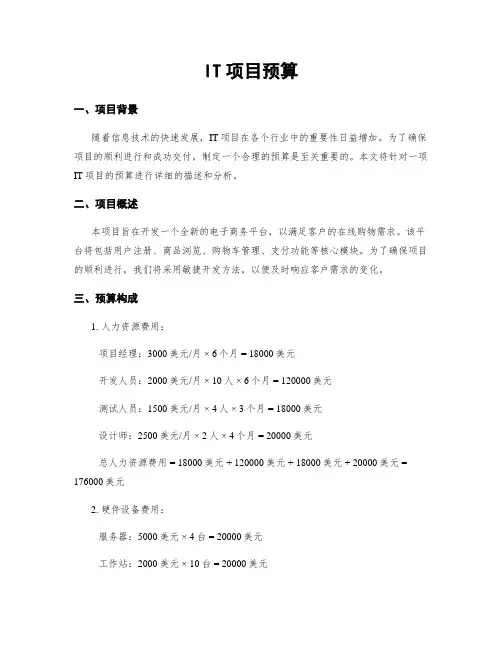 IT项目预算