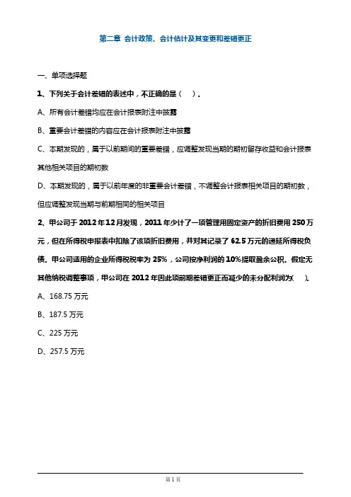 注册会计师考试章节练习第二章 会计政策、会计估计及其变更和差错更正(附答案解析)