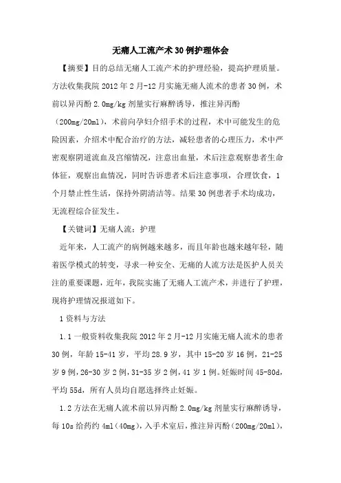 无痛人工流产术30例护理体会