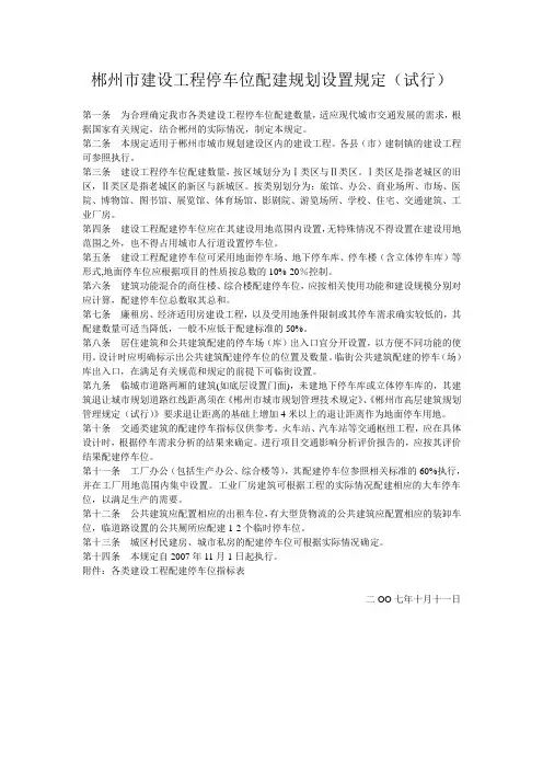 郴州市建设工程停车位配建规划设置规定