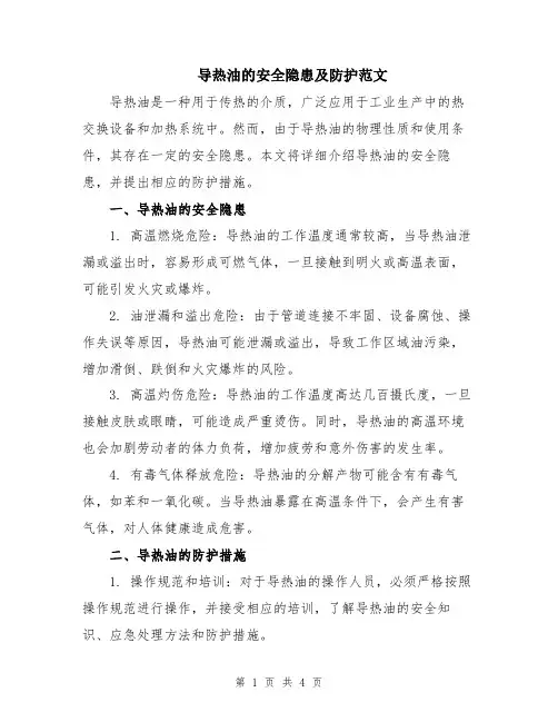 导热油的安全隐患及防护范文