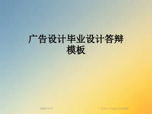 广告设计毕业设计答辩模板