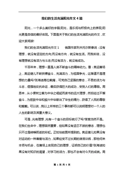 我们的生活充满阳光作文4篇