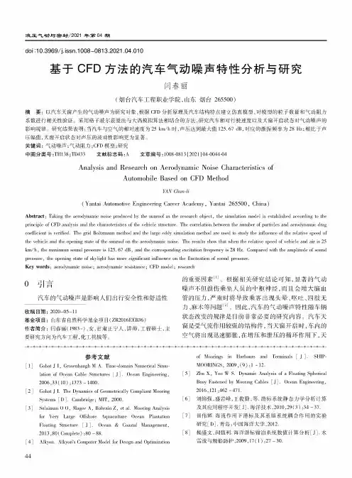 基于CFD方法的汽车气动噪声特性分析与研究