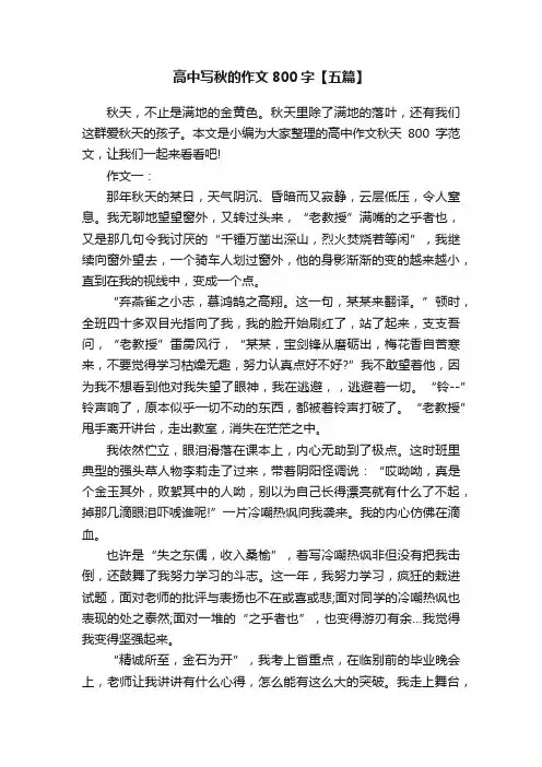 高中写秋的作文800字【五篇】