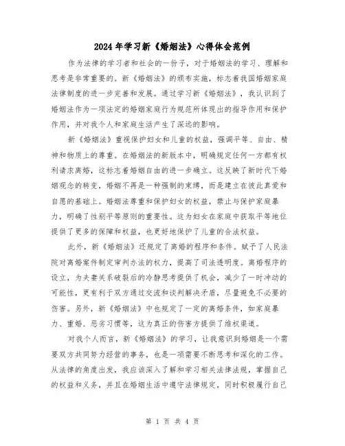 2024年学习新《婚姻法》心得体会范例(2篇)