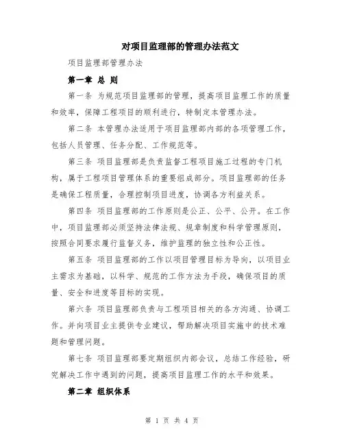 对项目监理部的管理办法范文