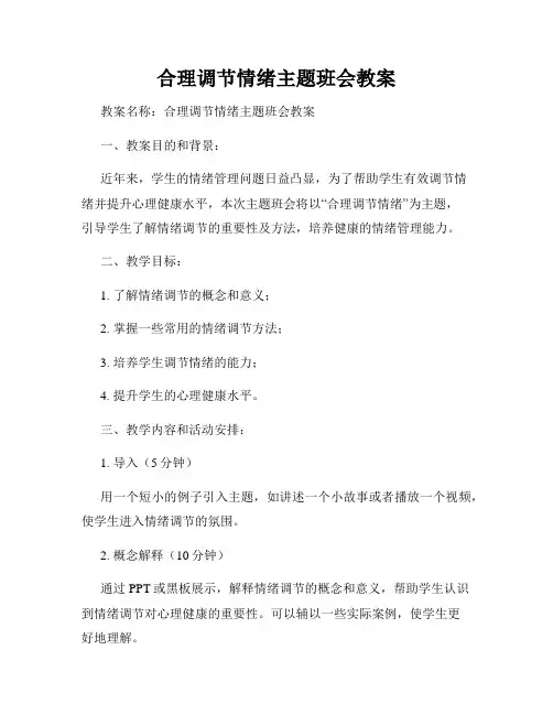 合理调节情绪主题班会教案