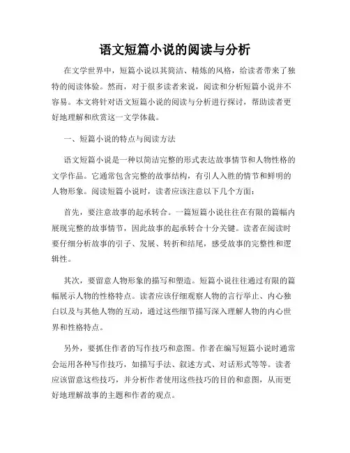 语文短篇小说的阅读与分析