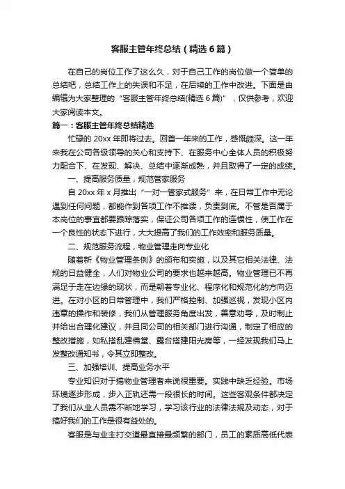 客服主管年终总结（精选6篇）