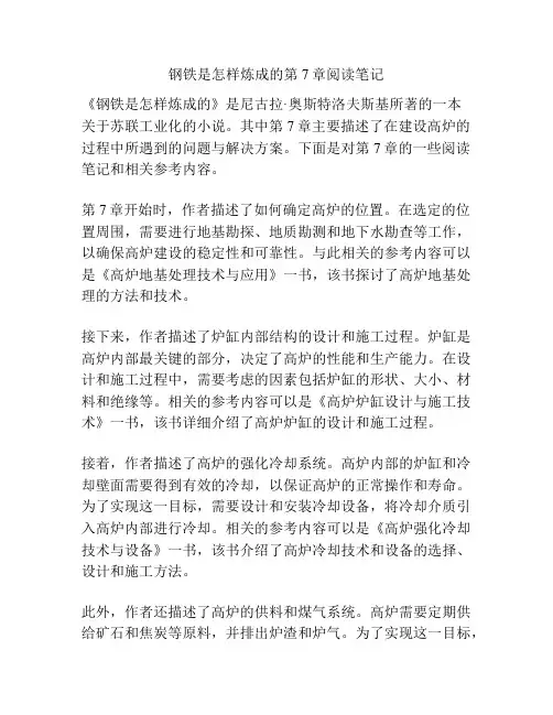 钢铁是怎样炼成的第7章阅读笔记