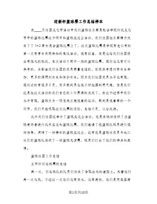 迎新杯篮球赛工作总结样本（5篇）