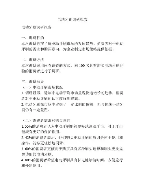电动牙刷调研报告