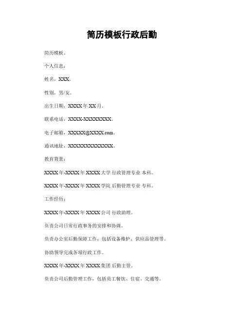简历模板行政后勤