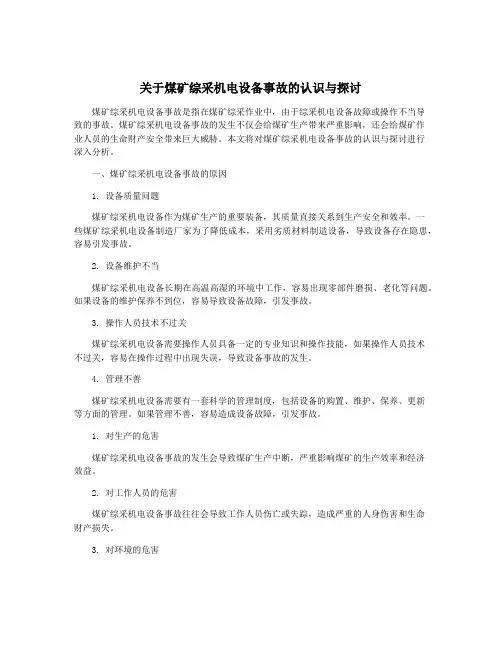 关于煤矿综采机电设备事故的认识与探讨