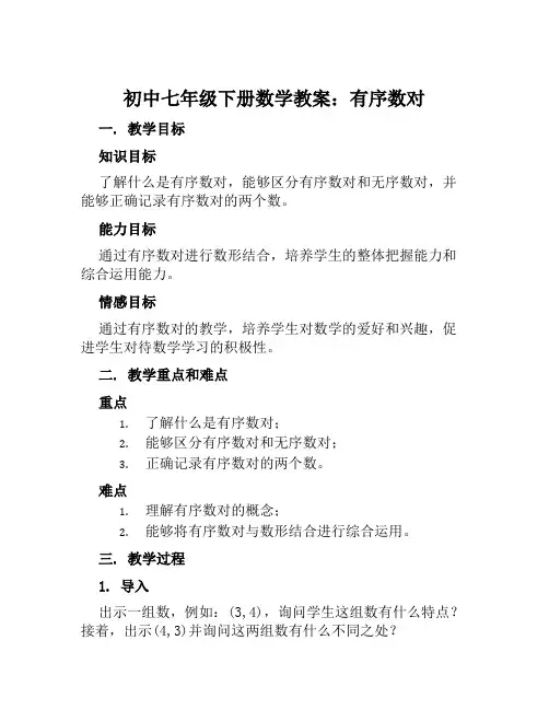 初中七年级下册数学教案有序数对