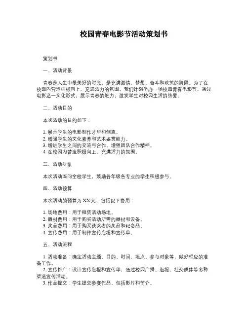 校园青春电影节活动策划书
