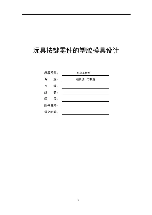 玩具按键零件的塑胶模具设计毕业设计