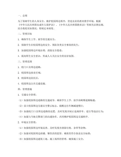 小学校校园周边安全管理制度