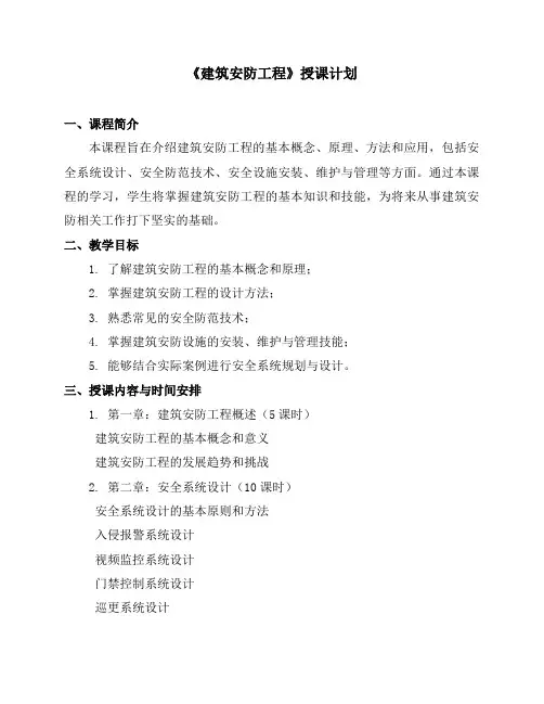 《建筑安防工程》授课计划