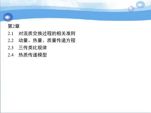 热质交换原理与设备 第2章