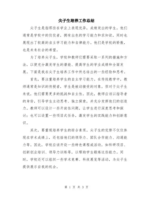 尖子生培养工作总结