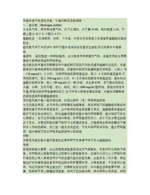 有毒有害气体理化性能、中毒判断及急救措施--2011.