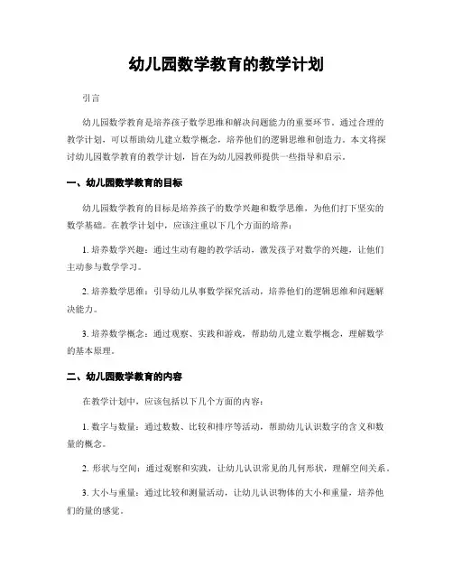 幼儿园数学教育的教学计划
