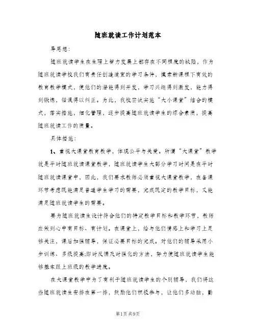 随班就读工作计划范本(三篇)