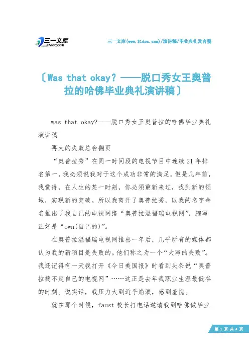 【毕业典礼发言稿】Was that okay？——脱口秀女王奥普拉的哈佛毕业典礼演讲稿