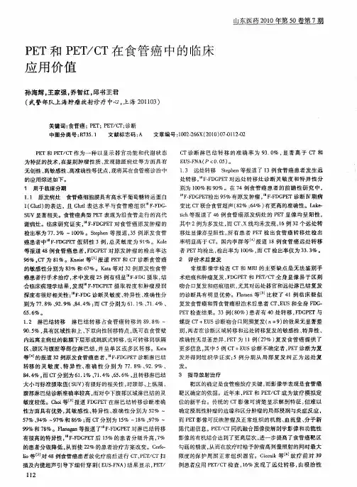 PET和PET／CT在食管癌中的临床应用价值