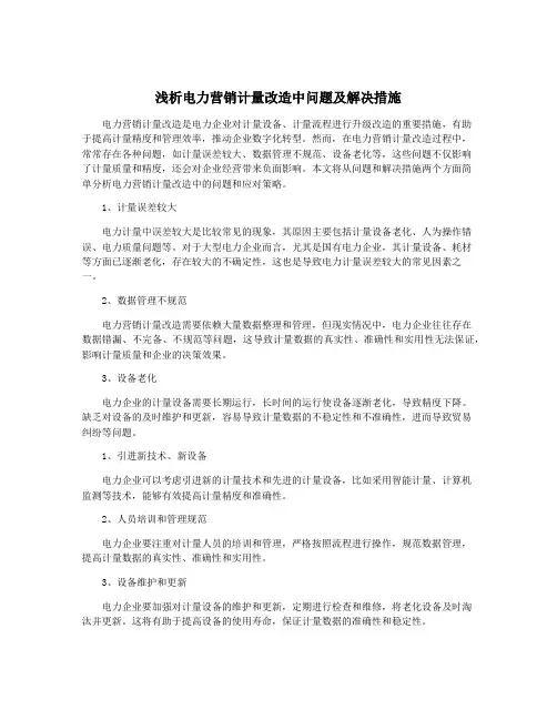 浅析电力营销计量改造中问题及解决措施