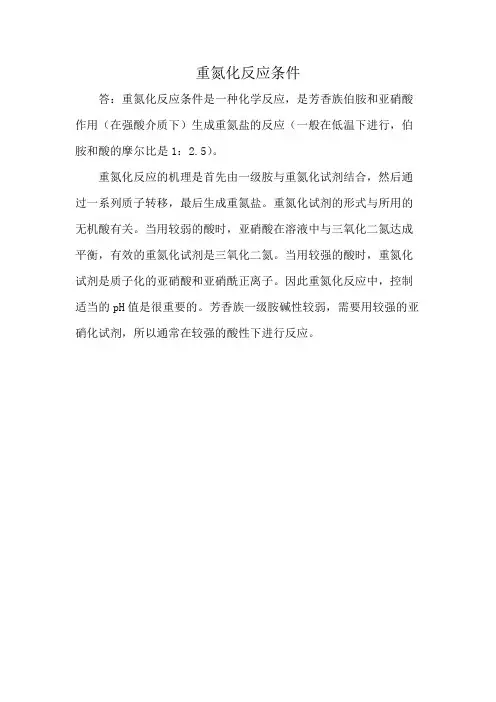 重氮化反应条件