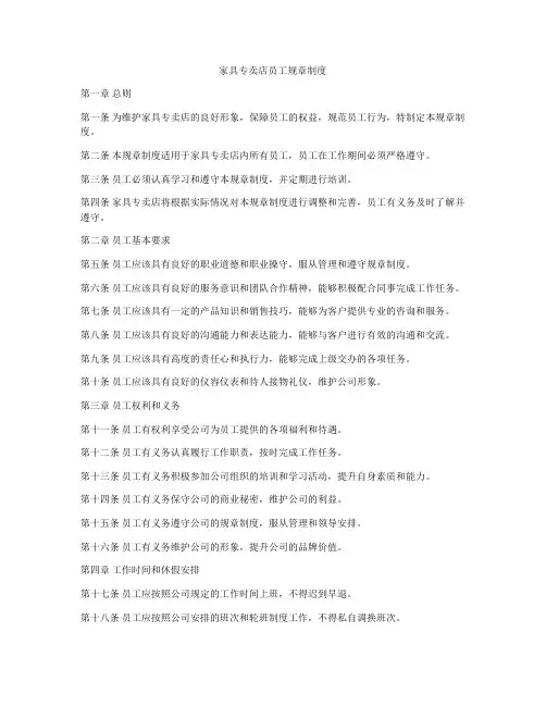 家具专卖店员工规章制度