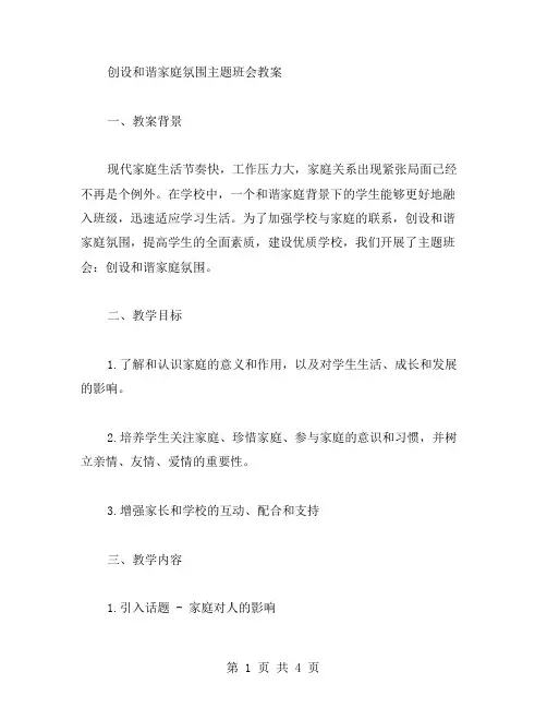 创设和谐家庭氛围主题班会教案