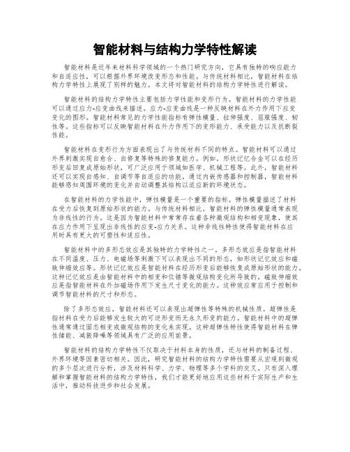 智能材料与结构力学特性解读