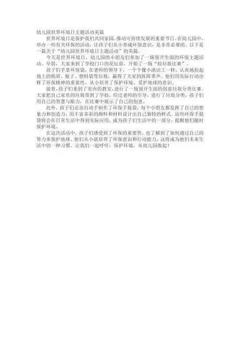 幼儿园世界环境日主题活动美篇