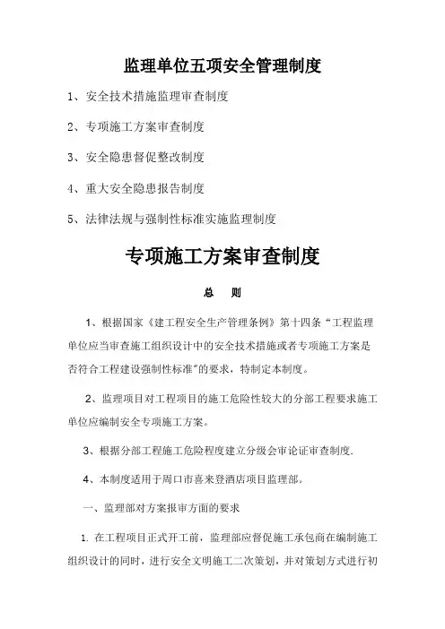 监理单位五项安全管理制度及内容