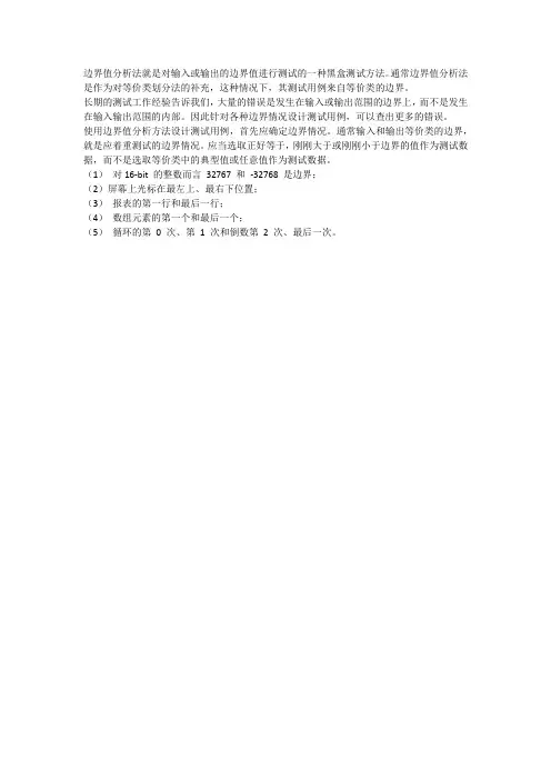 边界分析法