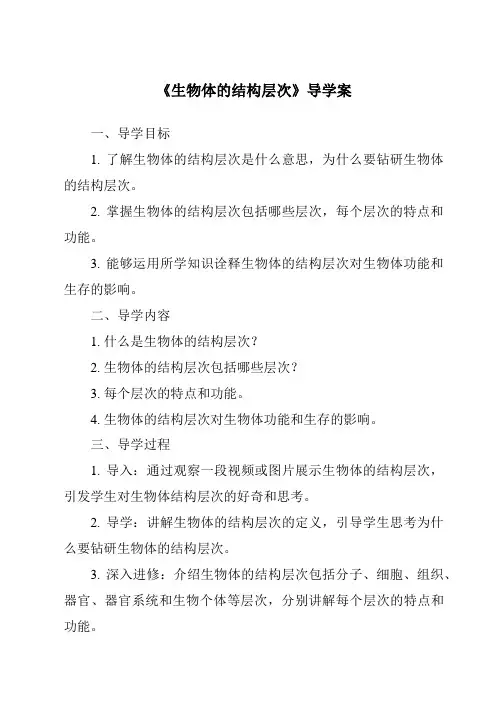 《生物体的结构层次导学案》