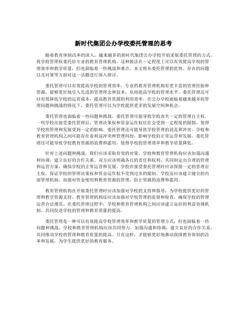新时代集团公办学校委托管理的思考