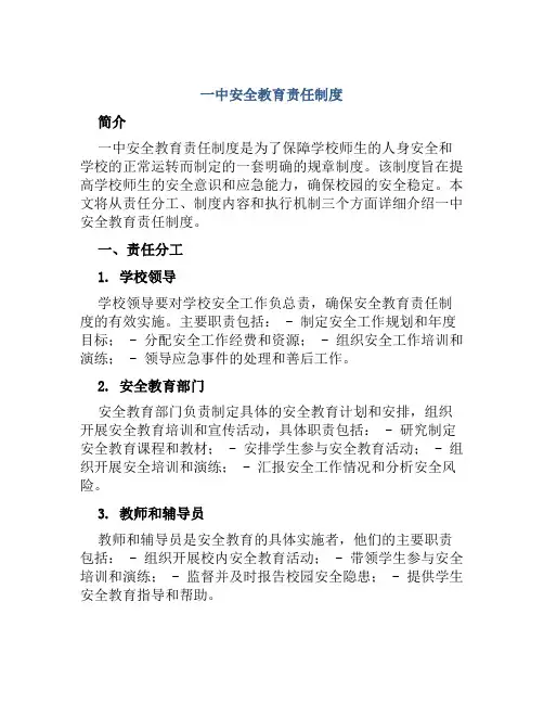 一中安全教育责任制度
