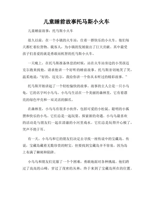 儿童睡前故事托马斯小火车
