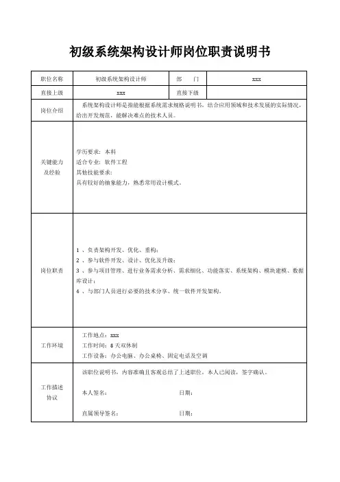 初级系统架构设计师岗位职责说明书[精美打印版本]
