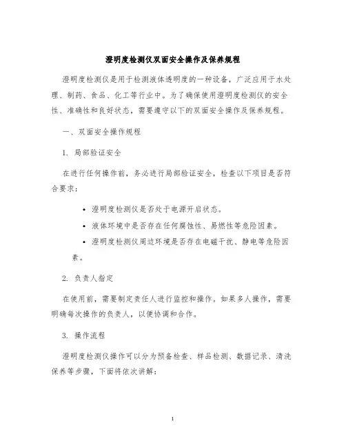 澄明度检测仪双面安全操作及保养规程